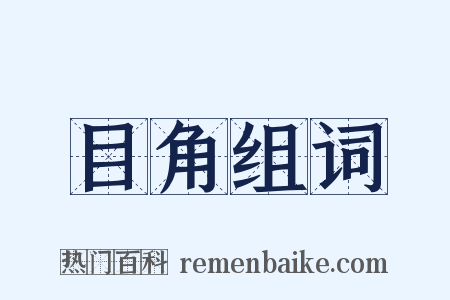 目角组词是什么意思的图片